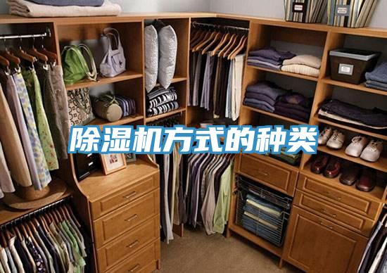 除湿机方式的种类