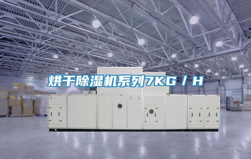 烘干除湿机系列7KG／H