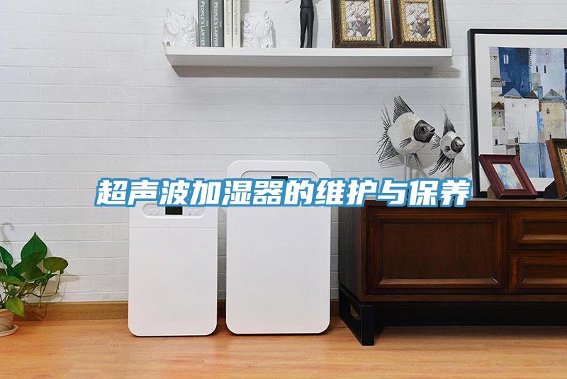 超声波加湿器的维护与保养