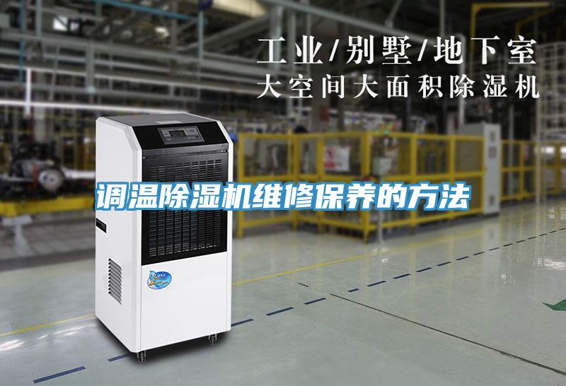 调温除湿机维修保养的方法