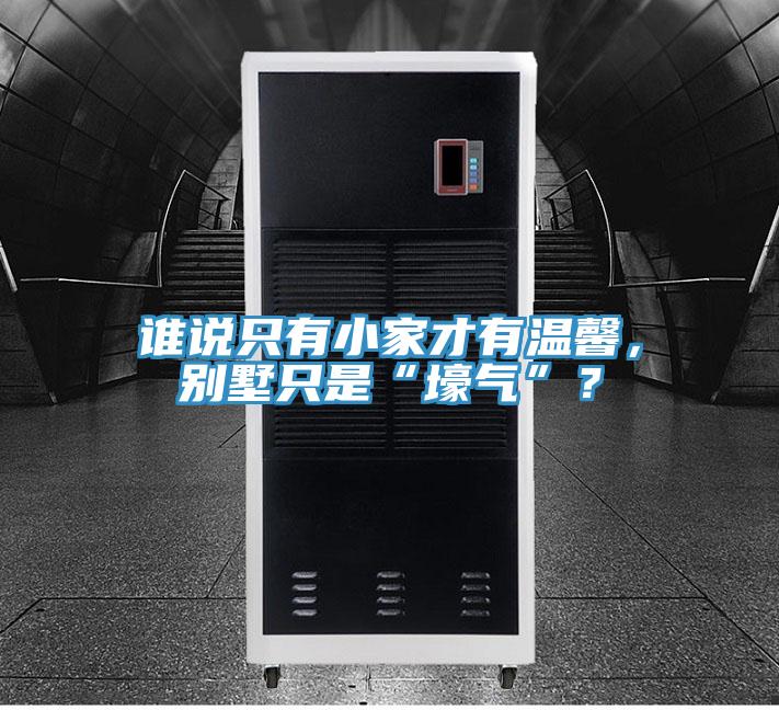 谁说只有小家才有温馨,别墅只是“壕气”?