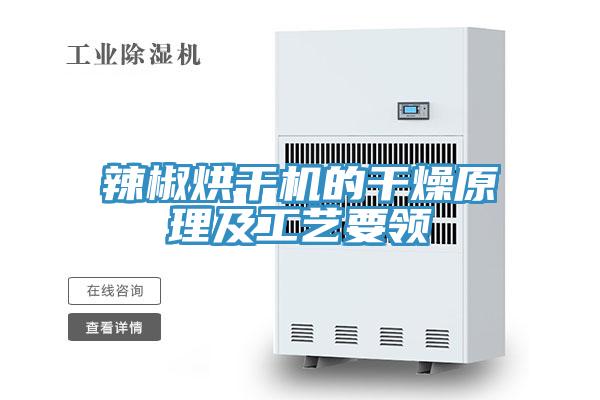辣椒烘干机的干燥原理及工艺要领