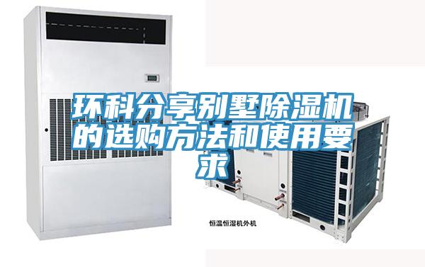 环科分享别墅除湿机的选购方法和使用要求