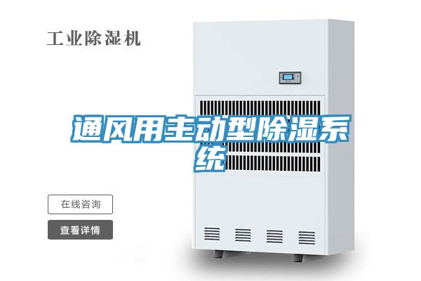 通风用主动型除湿系统