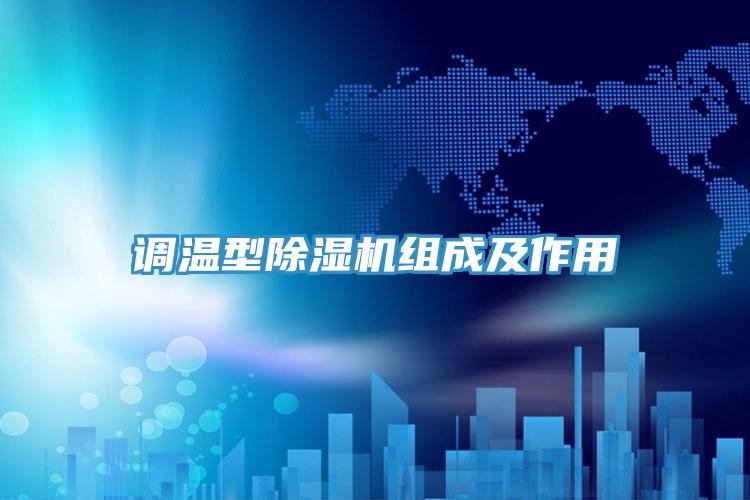 调温型除湿机组成及作用