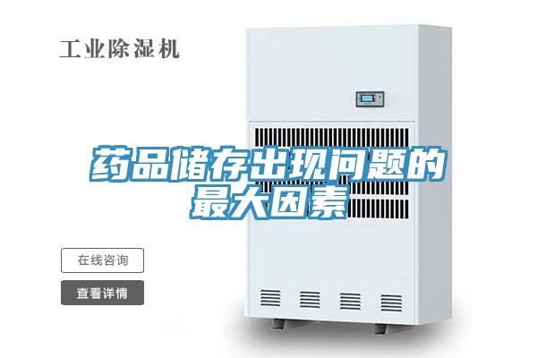 药品储存出现问题的最大因素