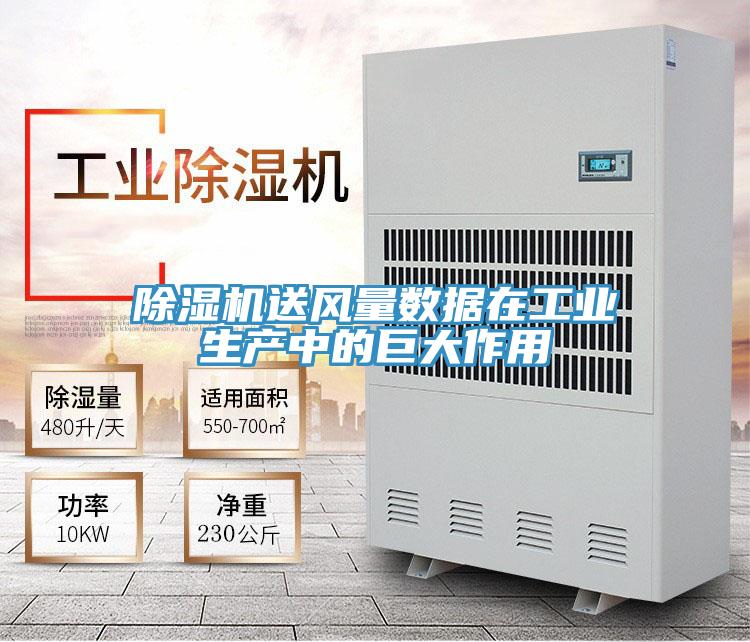 除湿机送风量数据在工业生产中的巨大作用