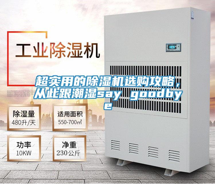 超实用的除湿机选购攻略，从此跟潮湿say goodbye
