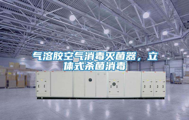 气溶胶空气消毒灭菌器，立体式杀菌消毒