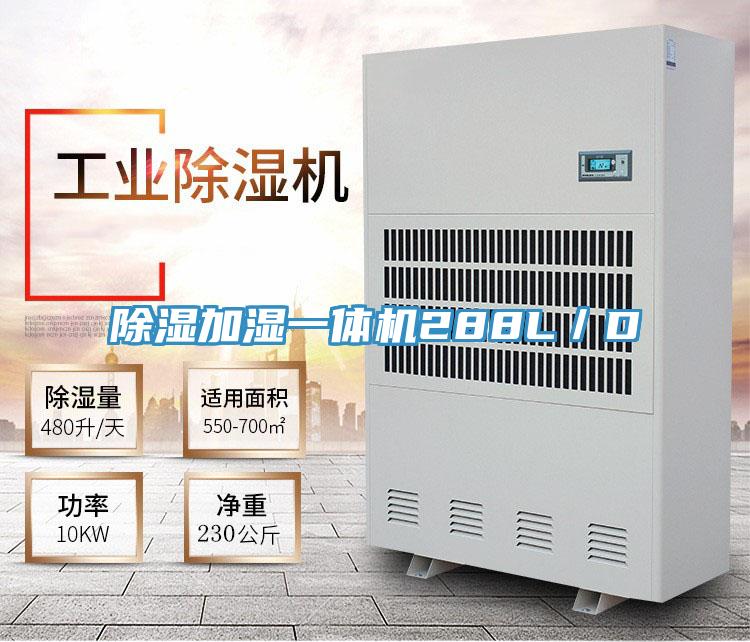除湿加湿一体机288L／D