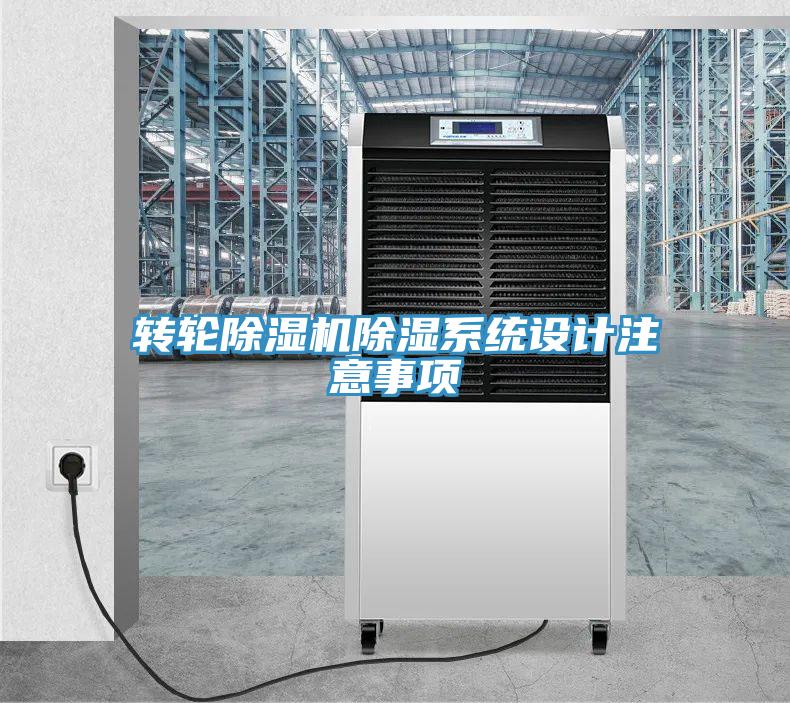 转轮除湿机除湿系统设计注意事项
