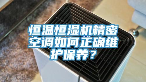 恒温恒湿机精密空调如何正确维护保养？