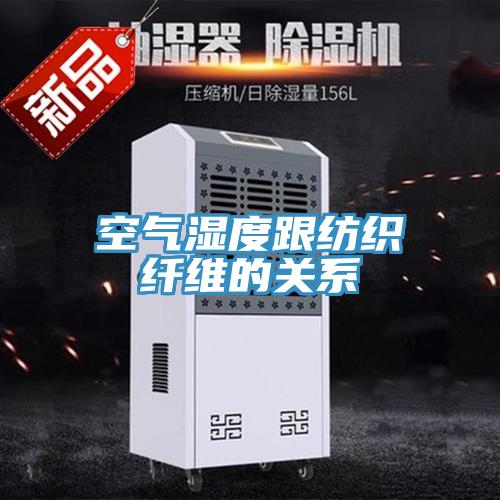 空气湿度跟纺织纤维的关系