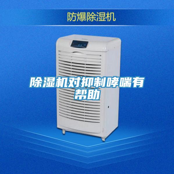 除湿机对抑制哮喘有帮助