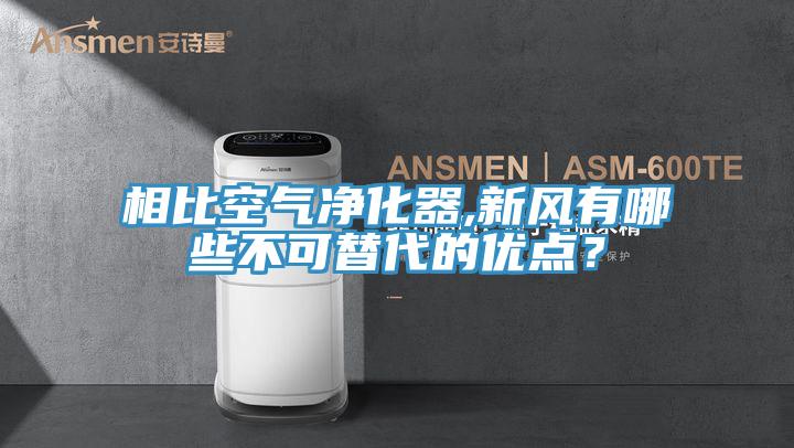 相比空气净化器,新风有哪些不可替代的优点?