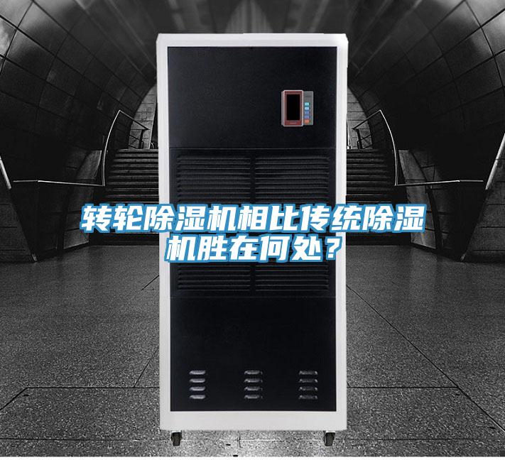 转轮除湿机相比传统除湿机胜在何处？