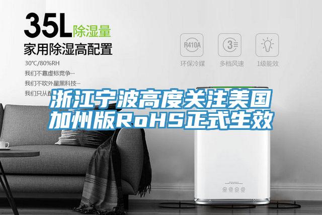 浙江宁波高度关注美国加州版RoHS正式生效