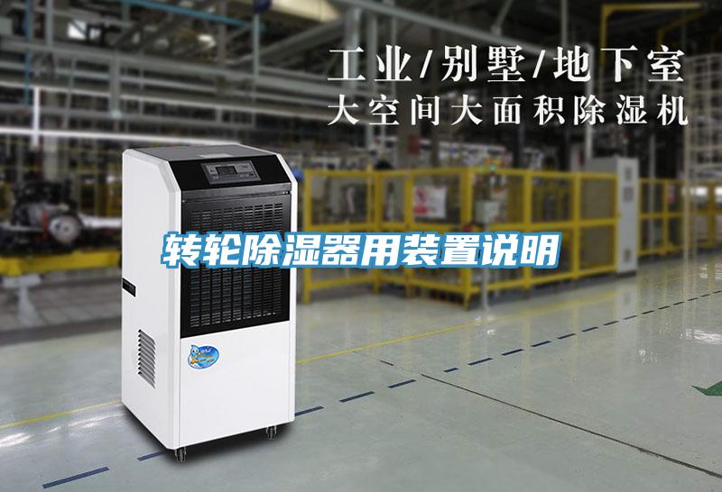 转轮除湿器用装置说明