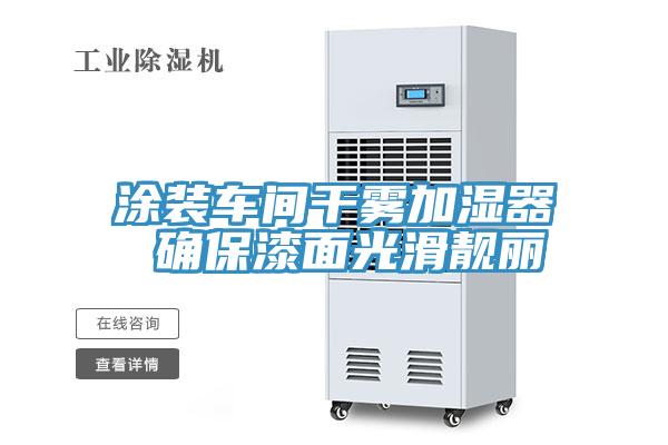 涂装车间干雾加湿器 确保漆面光滑靓丽