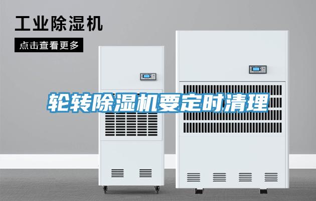 轮转除湿机要定时清理