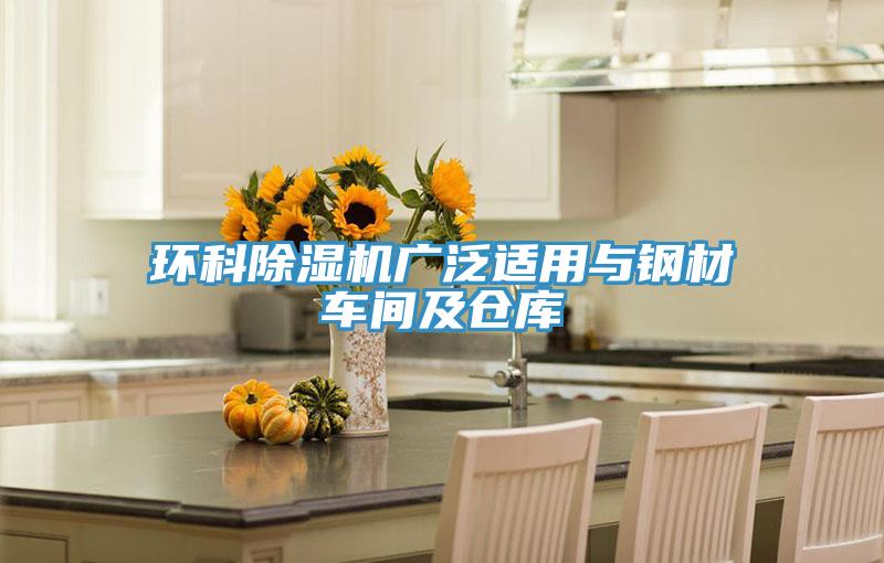 环科除湿机广泛适用与钢材车间及仓库
