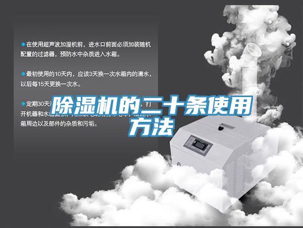 除湿机的二十条使用方法