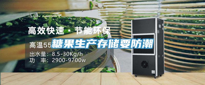 糖果生产存储要防潮