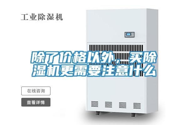 除了价格以外，买除湿机更需要注意什么