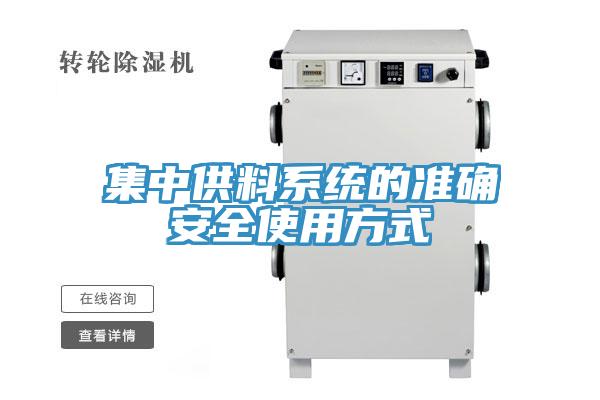 集中供料系统的准确安全使用方式