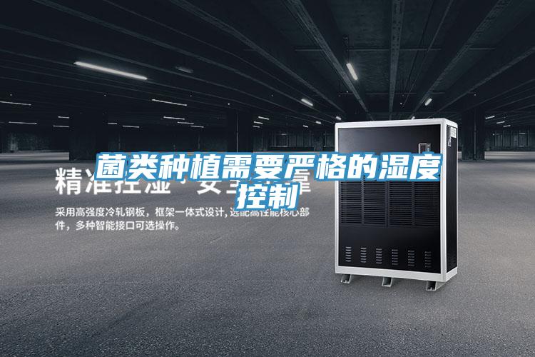 菌类种植需要严格的湿度控制