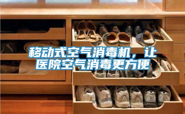 移动式空气消毒机,让医院空气消毒更方便