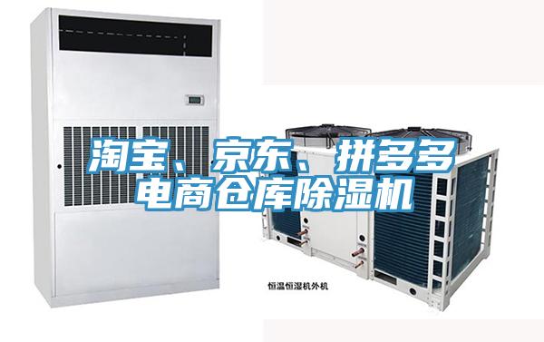 淘宝、京东、拼多多电商仓库除湿机
