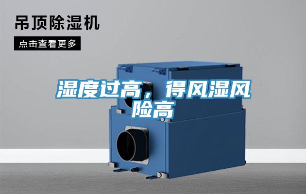 湿度过高，得风湿风险高