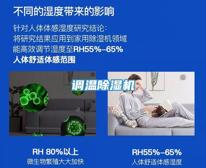 调温除湿机