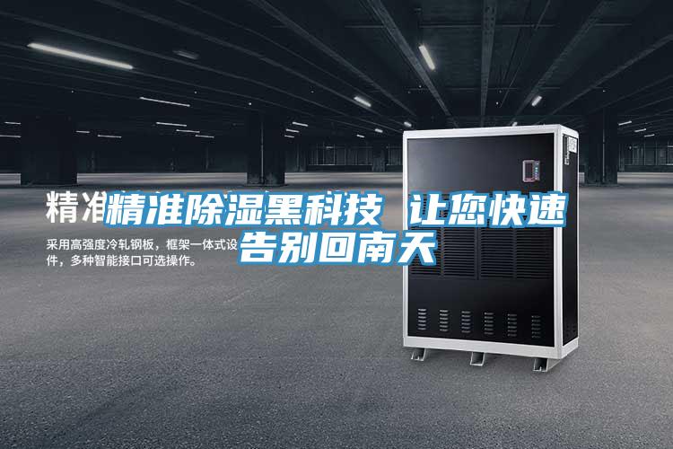 精准除湿黑科技 让您快速告别回南天