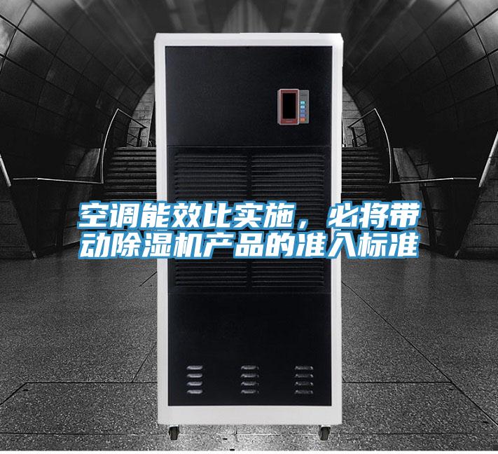 空调能效比实施，必将带动除湿机产品的准入标准