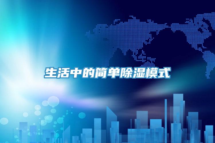 生活中的简单除湿模式