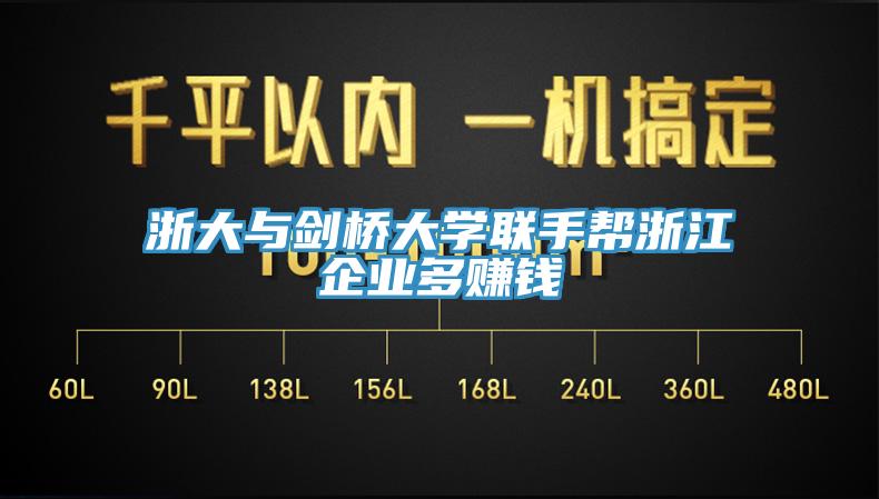 浙大与剑桥大学联手帮浙江企业多赚钱