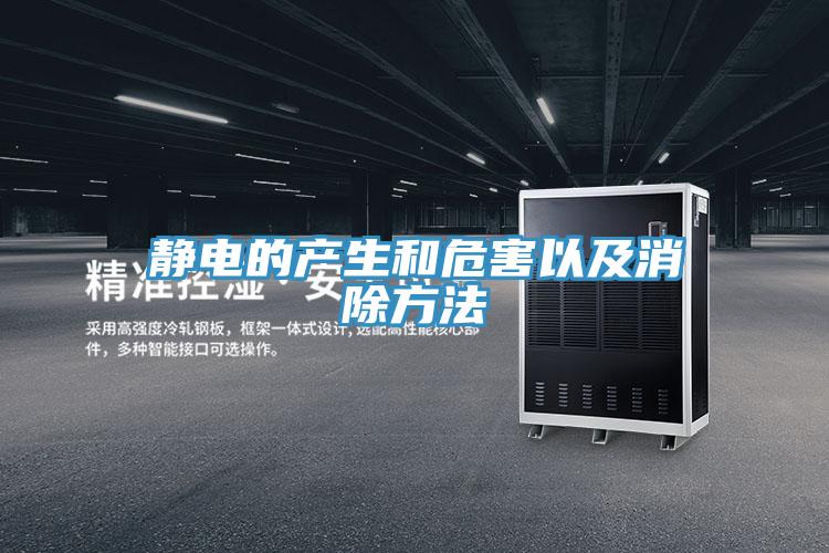 静电的产生和危害以及消除方法