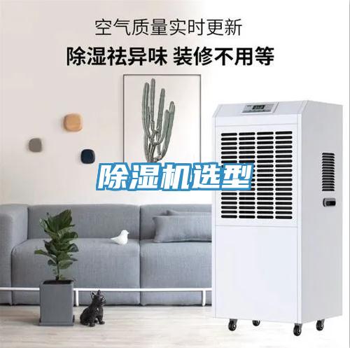 除湿机选型