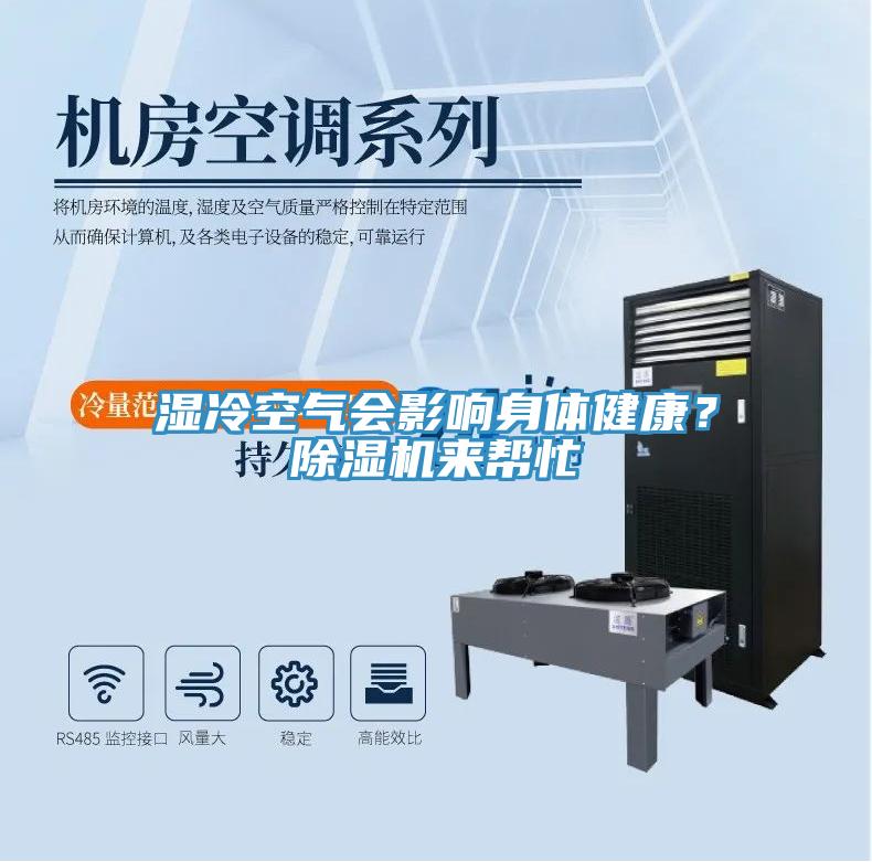 湿冷空气会影响身体健康？除湿机来帮忙