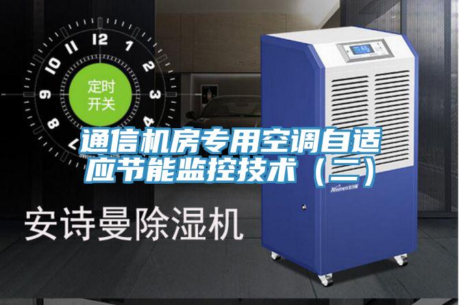 通信机房专用空调自适应节能监控技术（二）