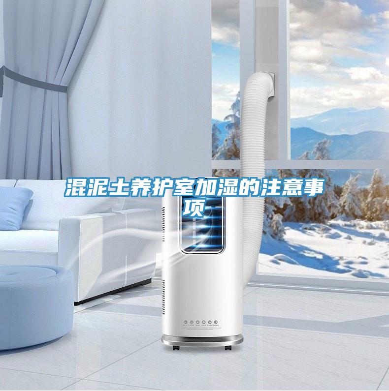 混泥土养护室加湿的注意事项