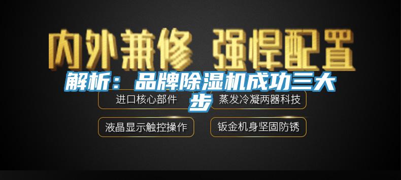 解析：品牌除湿机成功三大步