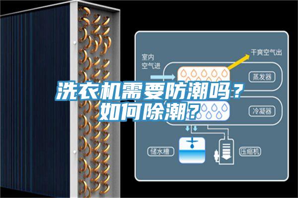 洗衣机需要防潮吗？如何除潮？