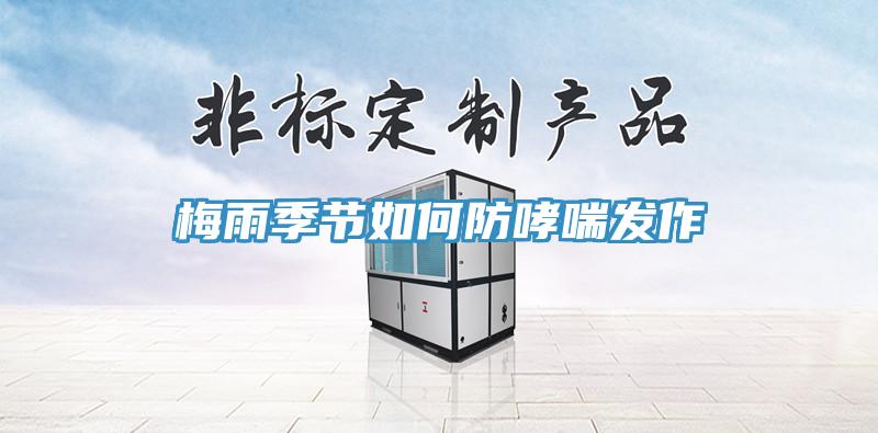 梅雨季节如何防哮喘发作