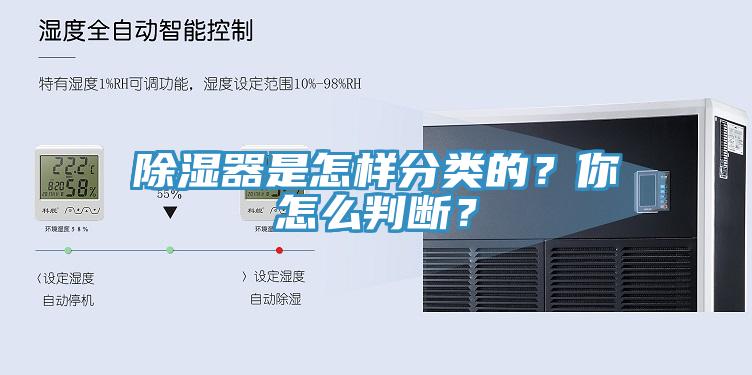 除湿器是怎样分类的？你怎么判断？