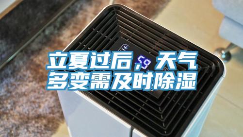立夏过后，天气多变需及时除湿