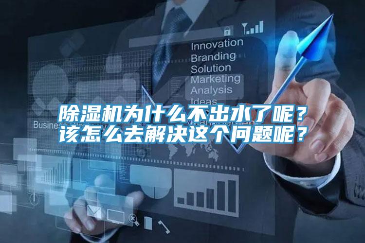 除湿机为什么不出水了呢？该怎么去解决这个问题呢？