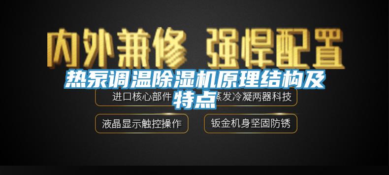 热泵调温除湿机原理结构及特点